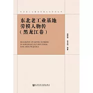 東北老工業基地勞模人物傳.黑龍江卷 (電子書)