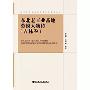 東北老工業基地勞模人物傳.吉林卷 (電子書)