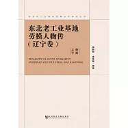 東北老工業基地勞模人物傳.遼寧卷 (電子書)