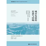 城市發展的足跡與迴響：從奧林匹克公園到北京城市副中心建設的實踐創新 (電子書)