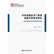 中國高新技術產業的金融支援體系研究：基於國家創新驅動發展戰略的視角 (電子書)