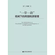 “一帶一路”視閾下的跨國稅源管理 (電子書)