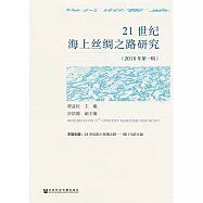 21世紀海上絲綢之路研究(2018年第一輯) (電子書)