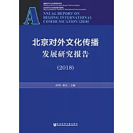 北京對外文化傳播發展研究報告(2018) (電子書)
