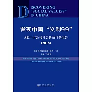 發現中國&ldquo;義利99&rdquo;：A股上市公司社會價值評估報告(2018) (電子書)