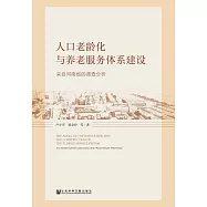人口老齡化與養老服務體系建設：來自河南省的調查分析 (電子書)