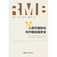 人民幣國際化與中國金融安全 (電子書)