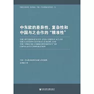 中東歐的差異性、複雜性和中國與之合作的“精准性” (電子書)