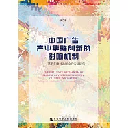 中國廣告產業集群創新的影響機制：基於多維鄰近理論的實證研究 (電子書)