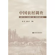 中國農村調查(總第15卷.村莊類第14卷.華南區域第8卷) (電子書)