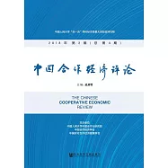 中國合作經濟評論(2018年第2期.總第4期) (電子書)