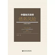 中國地方政府債務風險(2014~2017) (電子書)