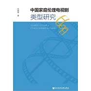 中國家庭倫理電視劇類型研究 (電子書)