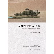 從河西走廊看中國：中華民族共同體意識形成的區域經驗 (電子書)