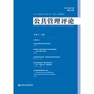 公共管理評論(2018年第3期.總第29期) (電子書)