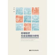 區域經濟社會治理能力研究 (電子書)