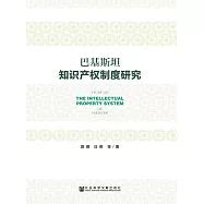 巴基斯坦智慧財產權制度研究 (電子書)