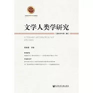 文學人類學研究(2018年第2輯) (電子書)