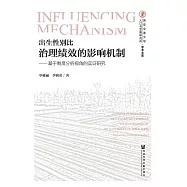 出生性別比治理績效的影響機制：基於制度分析視角的實證研究 (電子書)