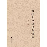 古代文學前沿與評論(第2輯) (電子書)