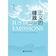 正義的排放：全球氣候治理的道德基礎研究 (電子書)