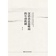 漢語語法範疇間的互動機制 (電子書)