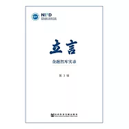 立言：金融智庫實錄(第3輯) (電子書)
