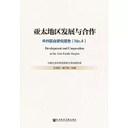 亞太地區發展與合作：中外聯合研究報告(No.4) (電子書)