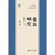 亞非研究(2018年第2輯.總第14輯) (電子書)