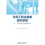 農民工職業健康服務管理：一個組織社會責任的視角 (電子書)