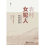 農村女犯人：生活世界中的糾紛與抗爭 (電子書)