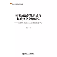 吐蕃統治河隴西域與漢藏文化交流研究：以敦煌、新疆出土漢藏文獻為中心 (電子書)