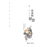 歡喜的智慧：詩書畫禪演彌勒 (電子書)