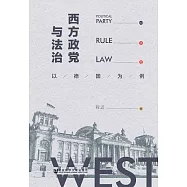 西方政黨與法治：以德國為例 (電子書)