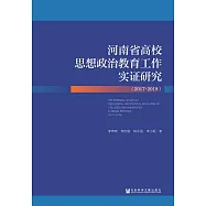 河南省高校思想政治教育工作實證研究(2017~2018) (電子書)