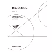 現象學美學史 (電子書)