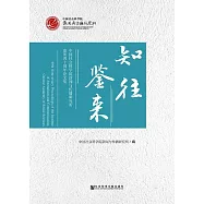 知往鑒來：中國社會科學院新聞與傳播研究所建所四十周年論文集 (電子書)