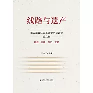 線路與遺產：第二屆宜紅古茶道學術研討會論文集 (電子書)