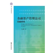 金融資產管理公司功能研究 (電子書)