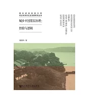 城鄉中國基層治理：經驗與邏輯 (電子書)