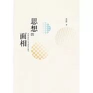思想的面相：聶運偉自選集 (電子書)