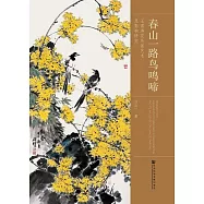 春山一路鳥鳴啼：王雪濤花鳥畫藝術及影響研究 (電子書)