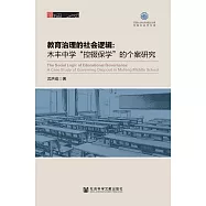 教育治理的社會邏輯：木豐中學&ldquo;控輟保學&rdquo;的個案研究 (電子書)