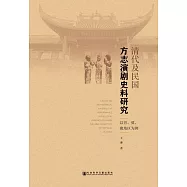 清代及民國方志演劇史料研究：以晉、冀、豫地區為例 (電子書)