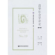 清華社會學評論(第十輯) (電子書)