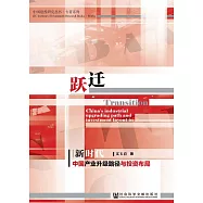 躍遷：新時代中國產業升級路徑與投資佈局 (電子書)