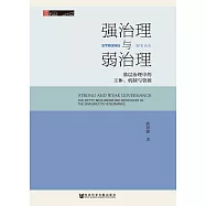 強治理與弱治理：基層治理中的主體、機制與資源 (電子書)
