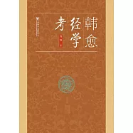 韓愈經學考 (電子書)
