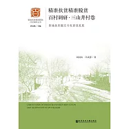 精准扶貧精准脫貧百村調研.三山井村卷：易地扶貧搬遷與包容性發展 (電子書)