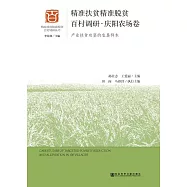 精准扶貧精准脫貧百村調研.慶陽農場卷：產業扶貧攻堅的農墾樣本 (電子書)